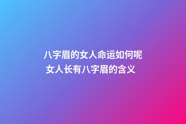 八字眉的女人命运如何呢 女人长有八字眉的含义